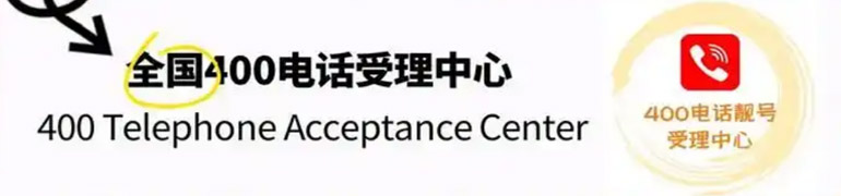 400电话